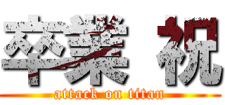 卒業 祝 (attack on titan)