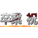 卒業 祝 (attack on titan)