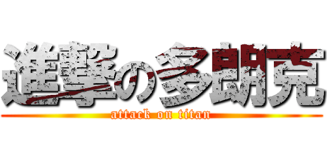 進撃の多朗克 (attack on titan)