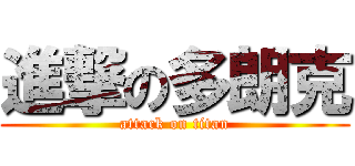 進撃の多朗克 (attack on titan)