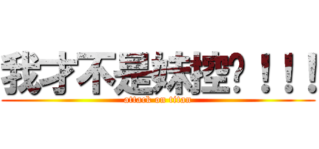 我才不是妹控呢！！！ (attack on titan)