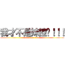 我才不是妹控呢！！！ (attack on titan)