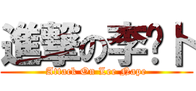 進撃の李內卜 (Attack On Lee Nape)