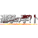 進撃の李內卜 (Attack On Lee Nape)