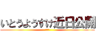 いとうようすけ近日公開 (ケジメ)