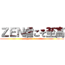 ＺＥＮ虐こそ至高 (zengyaku tanotii)