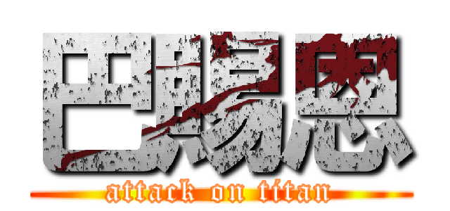 巴賜恩 (attack on titan)