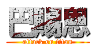 巴賜恩 (attack on titan)