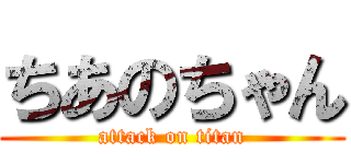 ちあのちゃん (attack on titan)