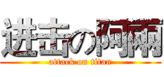 进击の阿兩 (attack on titan)