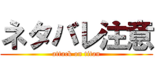 ネタバレ注意 (attack on titan)