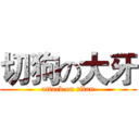切狗の大牙 (attack on titan)