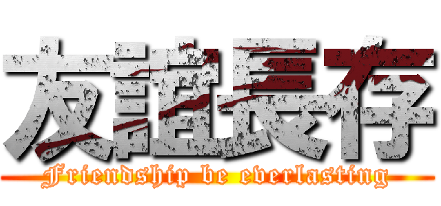 友誼長存 (Friendship be everlasting)