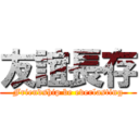 友誼長存 (Friendship be everlasting)