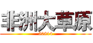 非洲大草原 (50814)
