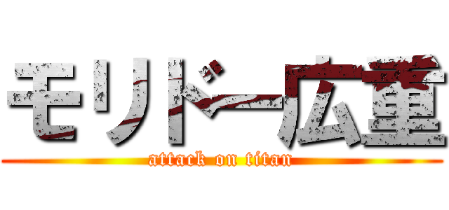モリドー広重 (attack on titan)