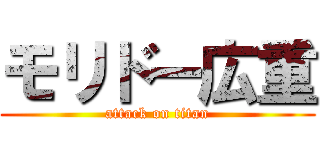 モリドー広重 (attack on titan)