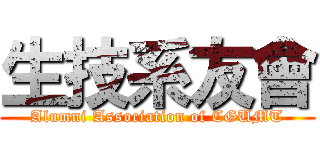 生技系友會 (Alumni Association of CGUMT)