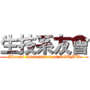 生技系友會 (Alumni Association of CGUMT)