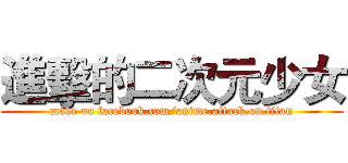 進擊的二次元少女 (made on facebook.com/anime.attack.on.titan)