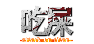 吃屎 (attack on titan)