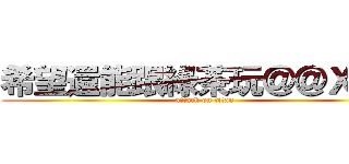 希望還能跟綠茶玩＠＠ＸＤＤ (attack on titan)