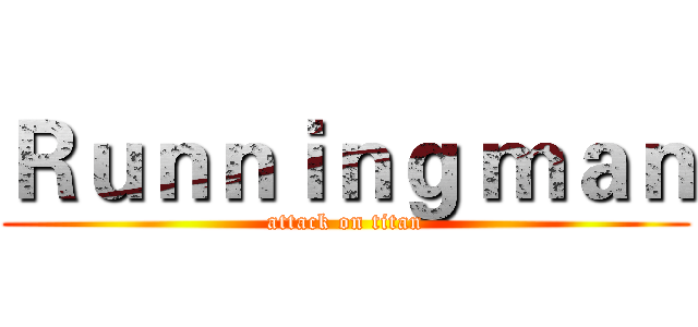 Ｒｕｎｎｉｎｇ ｍａｎ (attack on titan)