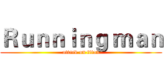 Ｒｕｎｎｉｎｇ ｍａｎ (attack on titan)