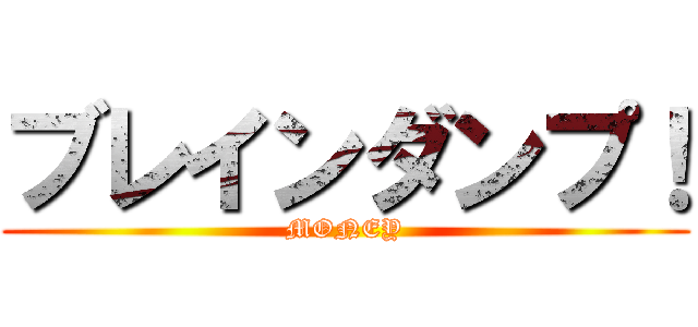 ブレインダンプ！ (MONEY)