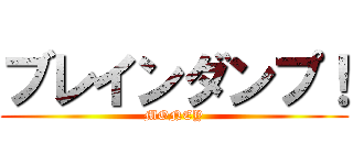 ブレインダンプ！ (MONEY)