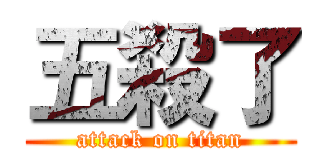 五殺了 (attack on titan)