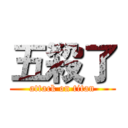 五殺了 (attack on titan)