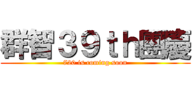 群智３９ｔｈ團慶 (720 is coming soon)