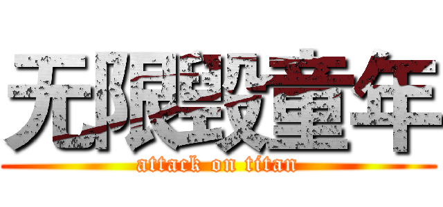 无限毁童年 (attack on titan)