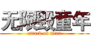无限毁童年 (attack on titan)