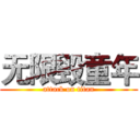 无限毁童年 (attack on titan)