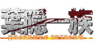 葉隠一族 (HAGAKURE ITIZOKU)