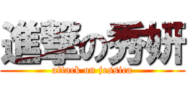 進撃の秀妍 (attack on jessica)