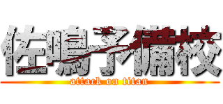 佐鳴予備校 (attack on titan)