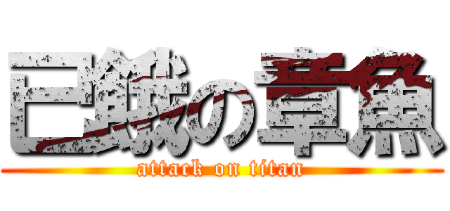 已餓の章魚 (attack on titan)