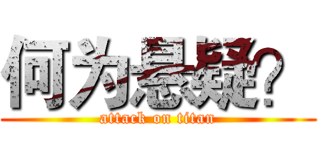 何为悬疑？ (attack on titan)