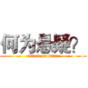 何为悬疑？ (attack on titan)