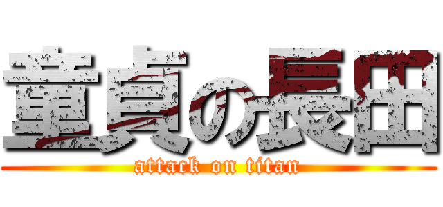 童貞の長田 (attack on titan)