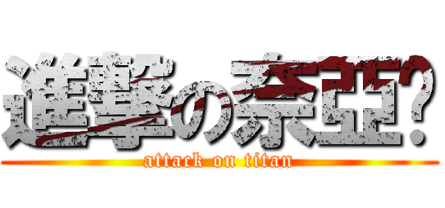進撃の奈亞姬 (attack on titan)