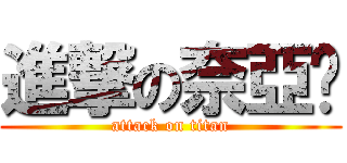 進撃の奈亞姬 (attack on titan)