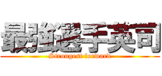 最強選手英司 (Strongest forward)