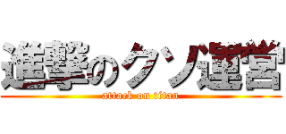 進撃のクソ運営 (attack on titan)