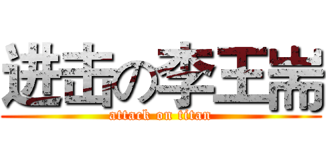 进击の李王耑 (attack on titan)