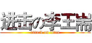 进击の李王耑 (attack on titan)