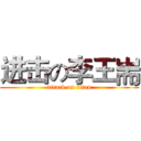 进击の李王耑 (attack on titan)